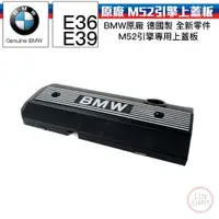 在飛比找蝦皮購物優惠-BMW原廠 E36 E39 M52 引擎上蓋 蓋板 飾蓋 寶