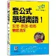 套公式學越南語！生活．旅遊．經商會話速成[9折] TAAZE讀冊生活