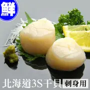 北海道原裝刺身專用3S生鮮干貝(1kg/約40-50顆)
