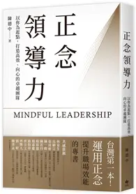 在飛比找TAAZE讀冊生活優惠-正念領導力：以你為起點，打造高效、向心的卓越團隊（台灣第一本