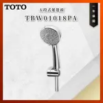 【私訊聊聊最低價】大亞專業廚具 TOTO 龍頭及淋浴 TBW01018PA 五段式蓮蓬頭 蓮蓬頭 原廠公司貨