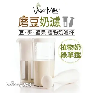 西班牙 Vegan Milker 磨豆奶濾 濾杯 豆 燕麥 堅果 植物奶 杏仁 需搭配均質機使用 CH CL2301