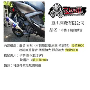 【ㄚ熹小舖】Skull 骷髏管 亞杰開發 排氣管 各款式皆可訂購 DRG VJR 勁戰 BWS JETS GTR 等車種