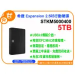 【粉絲價3869】阿甘柑仔店【預購】~ 希捷 EXPANSION 5TB 2.5吋 行動硬碟 STKM5000400