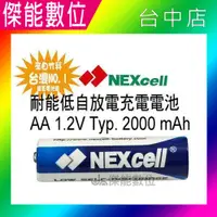 在飛比找松果購物優惠-【2入起售】NEXcell 耐能 低自放 鎳氫電池 AA 2