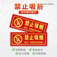 在飛比找momo購物網優惠-【精準科技】禁止吸菸 反光貼紙 夜光指示牌 禁煙標誌 標語貼