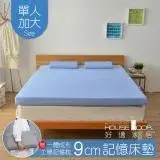 在飛比找遠傳friDay購物優惠-【House Door 好適家居】9cm厚大和抗菌布竹炭記憶