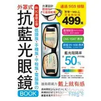 在飛比找金石堂優惠-抗藍光眼鏡 BOOK- 低頭族‧手機族‧平板族‧電腦族 防 