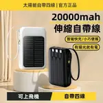 20000MAH 太陽能行動電源 自帶線行動電源 自帶四線 快充行動充 便攜行動電源 可攜登機 戶外行動電源