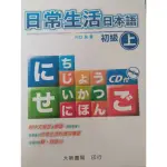 日常生活日本語 初級上下 九成新