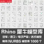 頂尖設計✨最全3D模型素材 常用RHINO犀牛模型庫/汽車廚衛電子產品健身器材樂器NURBS模型庫