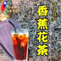 在飛比找蝦皮購物優惠-香蕉花茶🌱71恩典乾燥香蕉花 小農手作青蕉花水 台灣花茶 寶