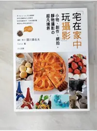 在飛比找蝦皮購物優惠-宅在家中玩攝影：小物、創作、網拍，靜物攝影的超凡境界_賴惠鈴