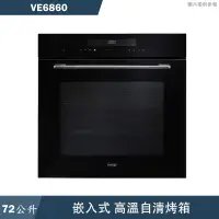 在飛比找有閑購物優惠-SVAGO【VE6860】嵌入式高溫自清烤箱(含標準安裝)