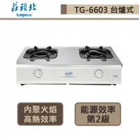 在飛比找蝦皮商城優惠-【莊頭北 TG-6603(NG1)】傳統式瓦斯爐-雙環內焰爐