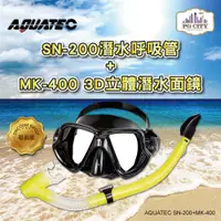 在飛比找松果購物優惠-AQUATEC SN-200 擋浪頭潛水呼吸管+MK-400