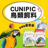 在飛比找蝦皮購物優惠-【西班牙CUNIPIC】小型鸚鵡飼料 650g 鸚鵡飼料 中