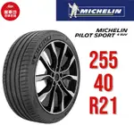 米其林輪胎 PILOT SPORT 4 SUV 255/40R21 102Y XL【麗車坊01505】