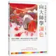 向大師學調色〔美國33年長銷經典〕：從配色到構圖，讓水彩畫更出色生動的31堂課