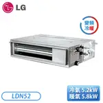 【不含安裝】［LG 樂金］6-9坪 吊隱式冷暖型 雙迴轉一對多變頻空調 室內機 LDN52