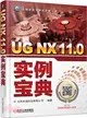 UG NX 11.0實例寶典(第4版)（簡體書）