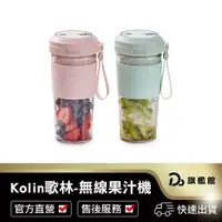 在飛比找蝦皮商城優惠-【Kolin歌林 無線Tritan隨行果汁機】(雙杯組+附杯