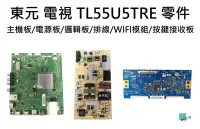 在飛比找露天拍賣優惠-【木子3C】東元 電視 TL55U5TRE 零件 拆機良品 