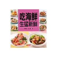 在飛比找momo購物網優惠-【人類智庫】吃海鮮生猛新鮮(食譜王)