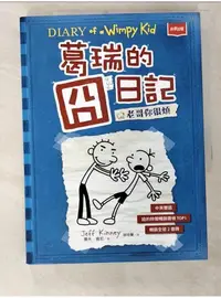 在飛比找蝦皮購物優惠-葛瑞的囧日記 2：老哥你很煩_傑夫．肯尼【T1／語言學習_D