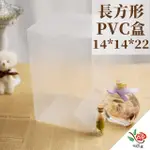 【極度花燥】PVC盒 長方形 14X14X22 有膜(資材)