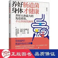 在飛比找Yahoo!奇摩拍賣優惠-養好腸道菌 身體才健康 家庭保健 姚紀高     97875