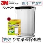 一機乾淨 3M 9.5L雙效空氣清淨除濕機 FD-A90W ~超值1+1(機器+濾網) 空氣清淨&除溼&乾衣 公司貨