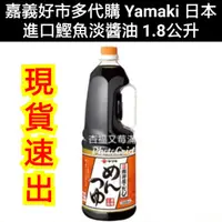 在飛比找蝦皮購物優惠-yamaki 日本進口鰹魚淡醬油 好市多日本醬油 雅瑪吉醬油