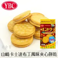 在飛比找樂天市場購物網優惠-【YBC】山崎卡士達布丁風味夾心餅乾 18枚入 148g エ