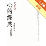 心的經典──心經新釋（大字版）[二手書_普通]11316453492 TAAZE讀冊生活網路書店