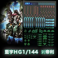 在飛比找蝦皮購物優惠-【模神】藍宇 剎帝利 夜光水貼 鋼彈 HGUC 1/144 