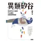 【MyBook】異類矽谷：老派矽谷工程師不正經的深度田野踏查(電子書)