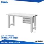 天鋼 標準型工作桌 吊櫃款 WBS-53022F 耐磨桌板 單桌 多用途桌 電腦桌 辦公桌 工作桌 書桌