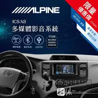 在飛比找樂天市場購物網優惠-限量優惠價【Alpine ICS-X8】TOYOTA SIE