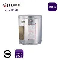 在飛比找Yahoo奇摩購物中心優惠-〈全省配送〉喜特麗JT-EH115D 儲熱式標準型15加侖電