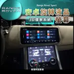 路虎 RANGE ROVER SPORT 安卓機 旋轉螢幕 RRS ANDROID 環景 陸虎 液晶冷氣面板 空調面板