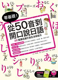 在飛比找誠品線上優惠-零基礎! 從50音到開口說日語 (附大開本50音練習本/MP