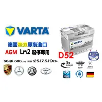 在飛比找蝦皮購物優惠-華達D52 AGM ln2楊梅電池VARTA 60AH ra