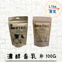 在飛比找蝦皮購物優惠-濃醇香 牛乳片/羊乳片100g【Like萊克】