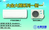 在飛比找Yahoo!奇摩拍賣優惠-大金空調-大關系列一對一【FTXV22NVLT】展現您與大金