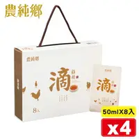 在飛比找樂天市場購物網優惠-農純鄉 常溫滴雞精 50mlX8入X4盒 (無添加水 零脂肪