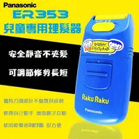 在飛比找樂天市場購物網優惠-國際Panasonic 兒童理髮器 修髮器 ER353 電動