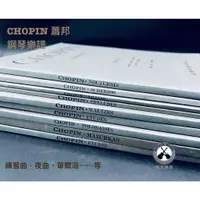 在飛比找蝦皮購物優惠-鐵克樂器 蕭邦 CHOPIN 鋼琴 樂譜 練習曲 夜曲 華爾