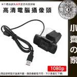 1920 X 1080P HD 網路攝影機 電腦 網絡攝像頭 WEBCAM 視訊 USB 筆電 攝像頭 PC 小齊2