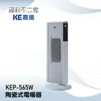 在飛比找蝦皮購物優惠-【KE嘉儀】 陶瓷式電暖器 KEP-565W